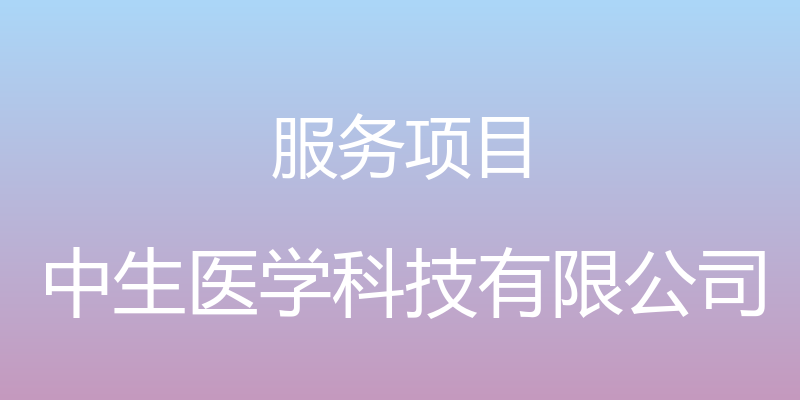 服务项目 - 中生医学科技有限公司