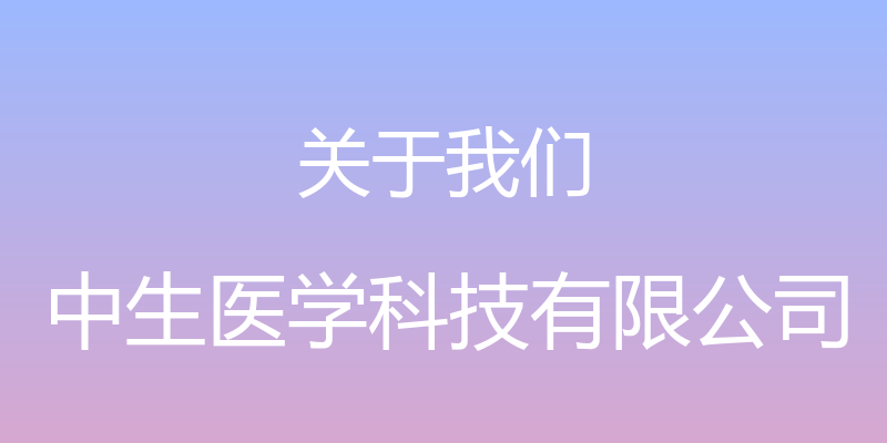 关于我们 - 中生医学科技有限公司