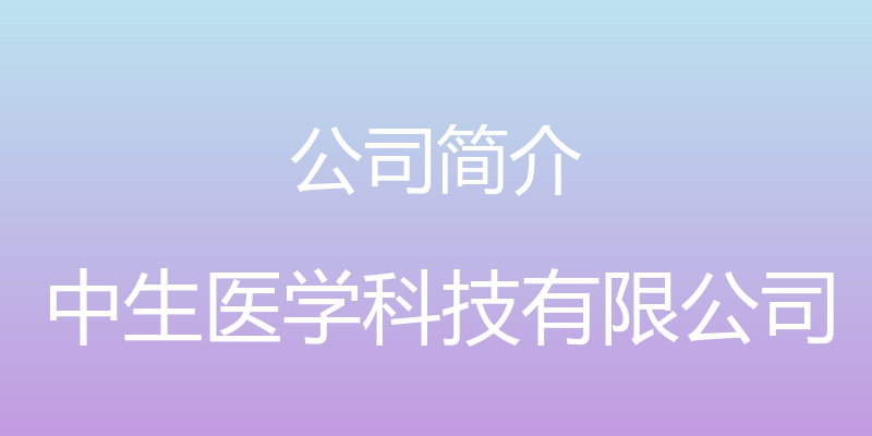 公司简介 - 中生医学科技有限公司