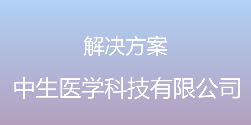 解决方案 - 中生医学科技有限公司