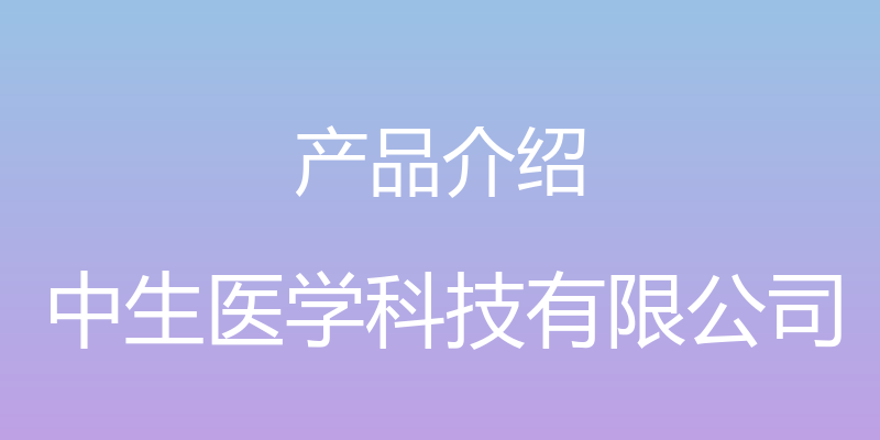 产品介绍 - 中生医学科技有限公司