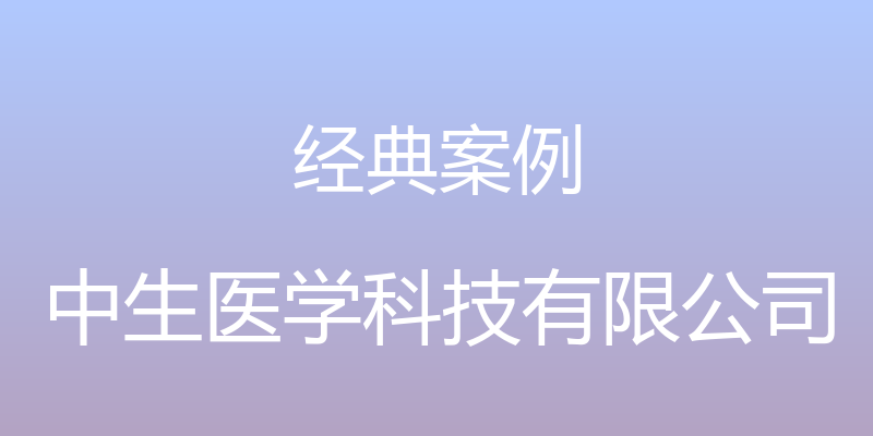 经典案例 - 中生医学科技有限公司