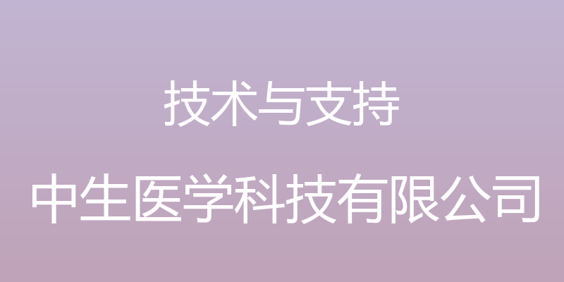 技术与支持 - 中生医学科技有限公司