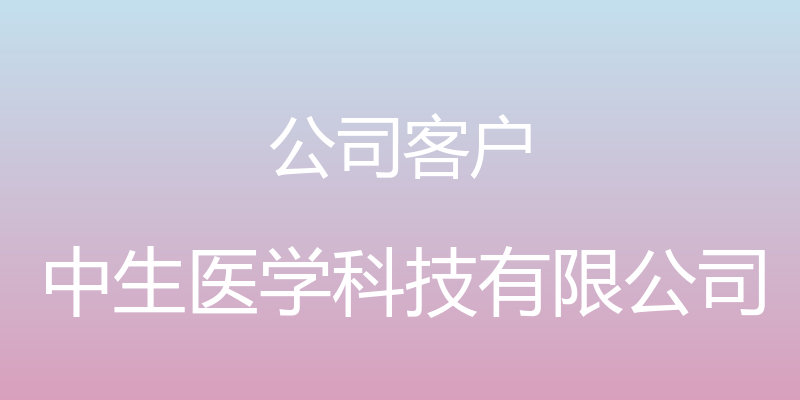 公司客户 - 中生医学科技有限公司