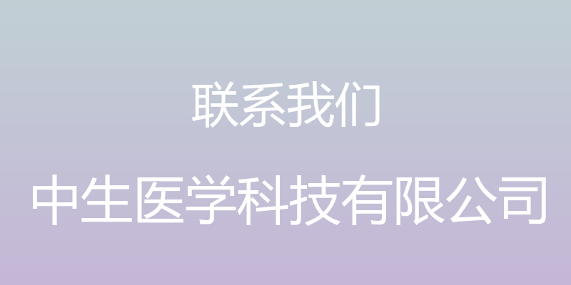 联系我们 - 中生医学科技有限公司