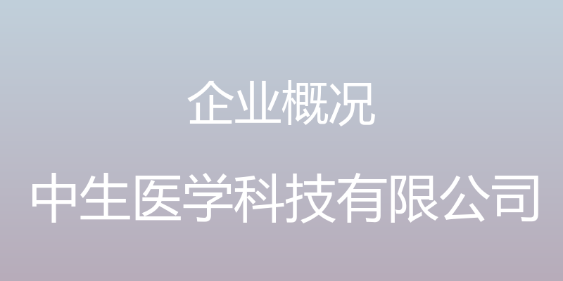 企业概况 - 中生医学科技有限公司