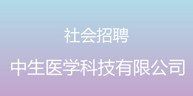 社会招聘 - 中生医学科技有限公司