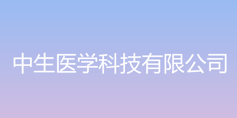 中生医学科技有限公司