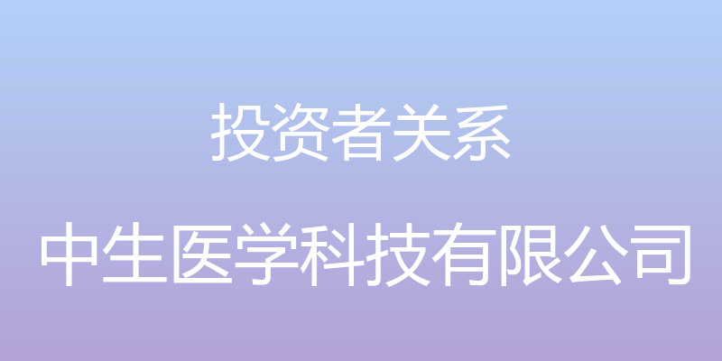 投资者关系 - 中生医学科技有限公司