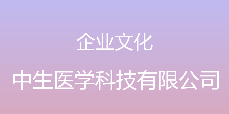 企业文化 - 中生医学科技有限公司