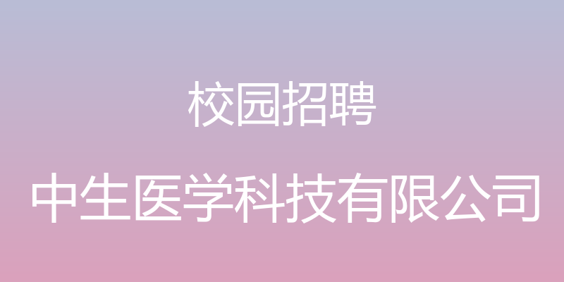 校园招聘 - 中生医学科技有限公司