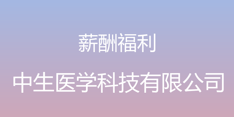 薪酬福利 - 中生医学科技有限公司