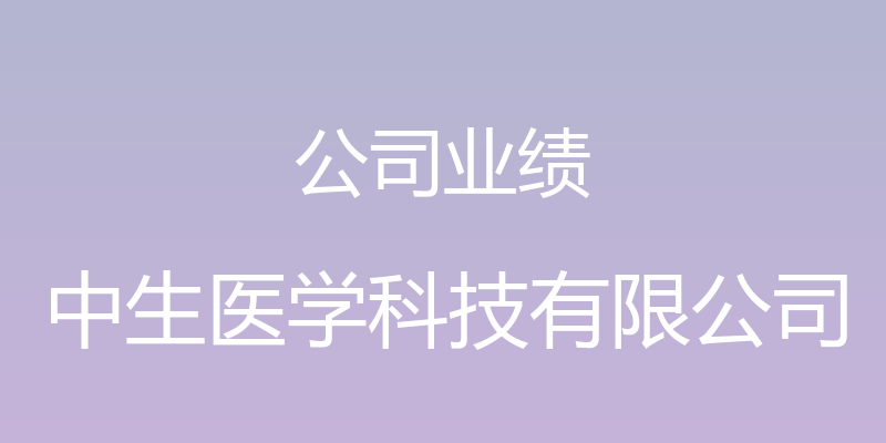 公司业绩 - 中生医学科技有限公司