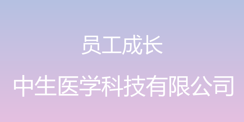 员工成长 - 中生医学科技有限公司