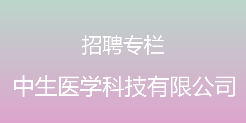 招聘专栏 - 中生医学科技有限公司