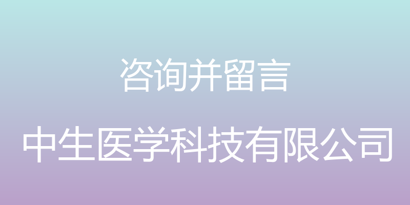 咨询并留言 - 中生医学科技有限公司