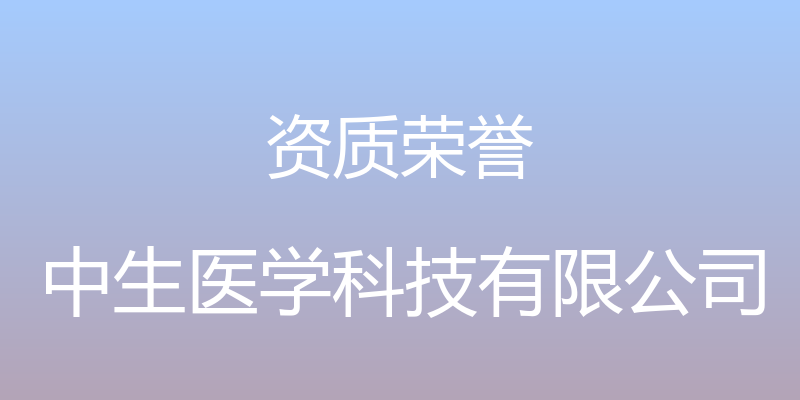 资质荣誉 - 中生医学科技有限公司